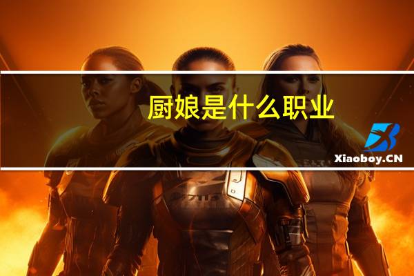 厨娘是什么职业
