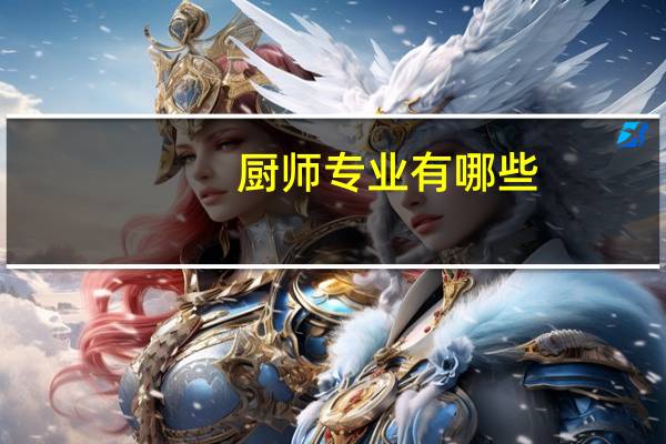 厨师专业有哪些