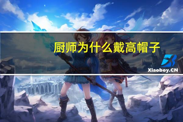 厨师为什么戴高帽子