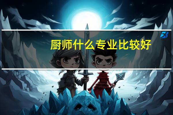 厨师什么专业比较好