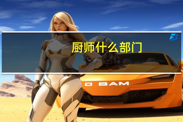 厨师什么部门