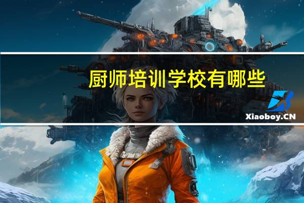 厨师培训学校有哪些