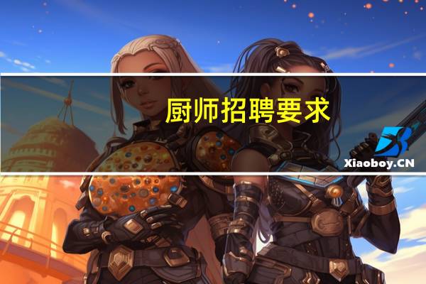 厨师招聘要求