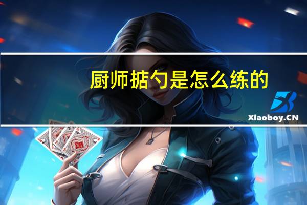 厨师掂勺是怎么练的