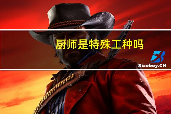 厨师是特殊工种吗
