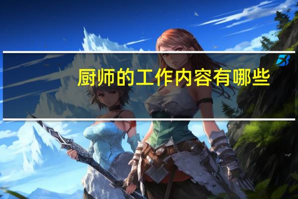 厨师的工作内容有哪些