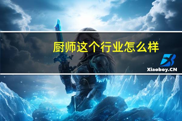 厨师这个行业怎么样
