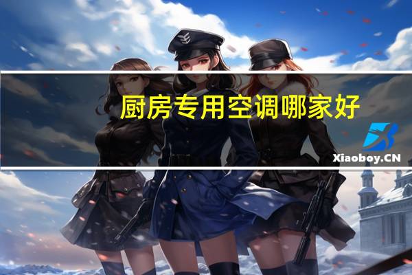 厨房专用空调哪家好