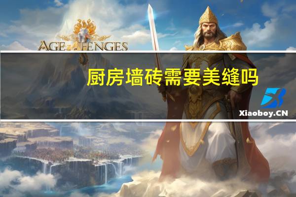 厨房墙砖需要美缝吗