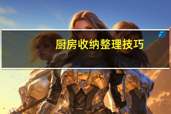 厨房收纳整理技巧