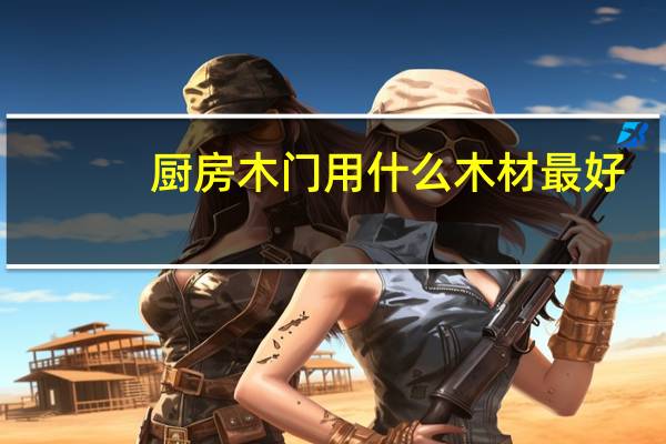 厨房木门用什么木材最好