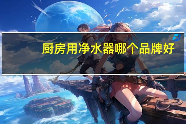 厨房用净水器哪个品牌好