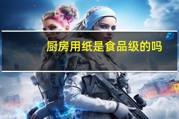 厨房用纸是食品级的吗