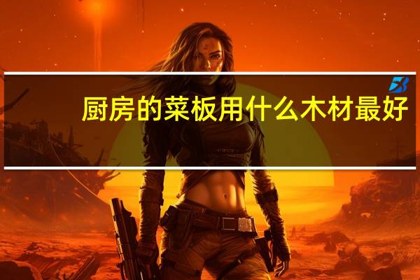 厨房的菜板用什么木材最好