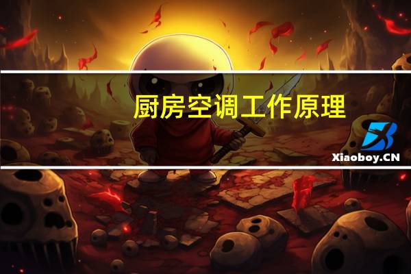 厨房空调工作原理