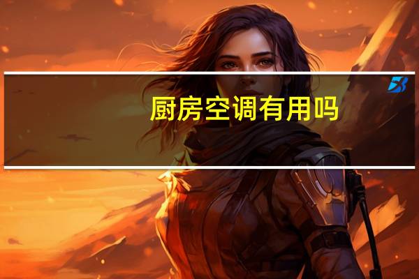 厨房空调有用吗
