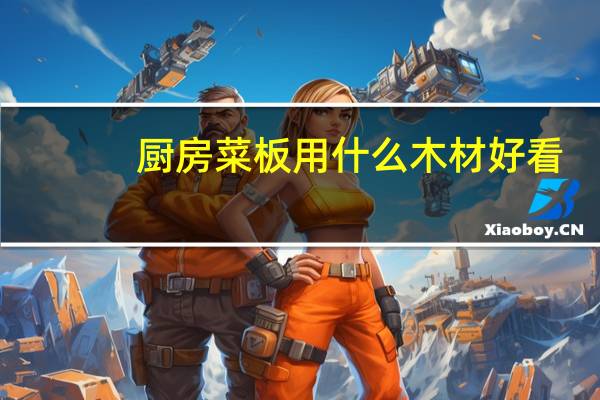 厨房菜板用什么木材好看
