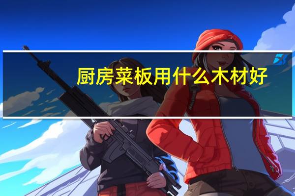 厨房菜板用什么木材好