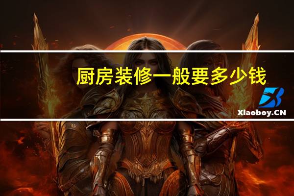 厨房装修一般要多少钱