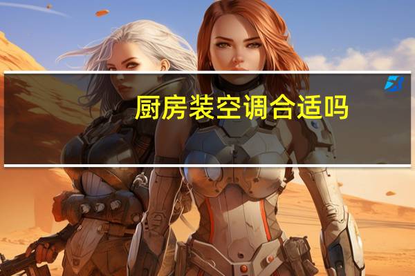厨房装空调合适吗