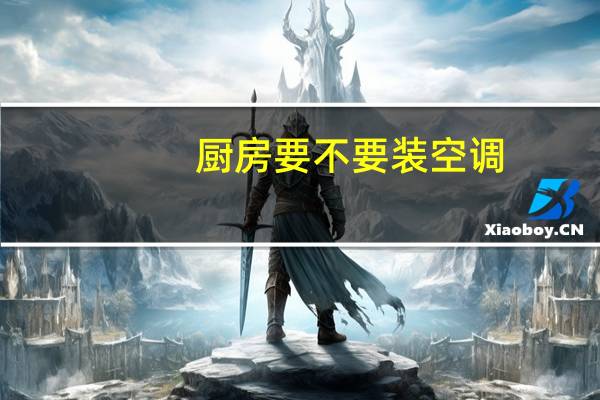 厨房要不要装空调