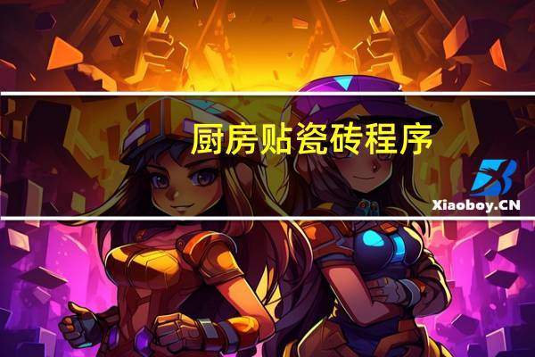 厨房贴瓷砖程序