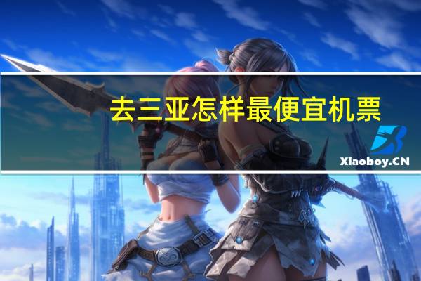去三亚怎样最便宜机票