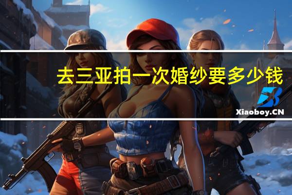 去三亚拍一次婚纱要多少钱