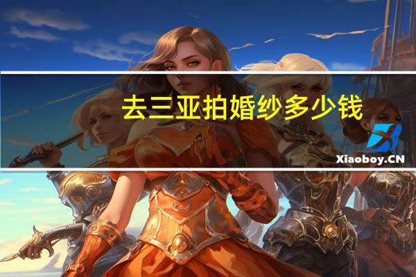 去三亚拍婚纱多少钱