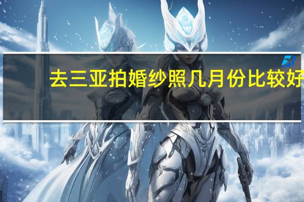 去三亚拍婚纱照几月份比较好