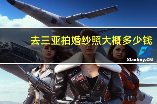 去三亚拍婚纱照大概多少钱