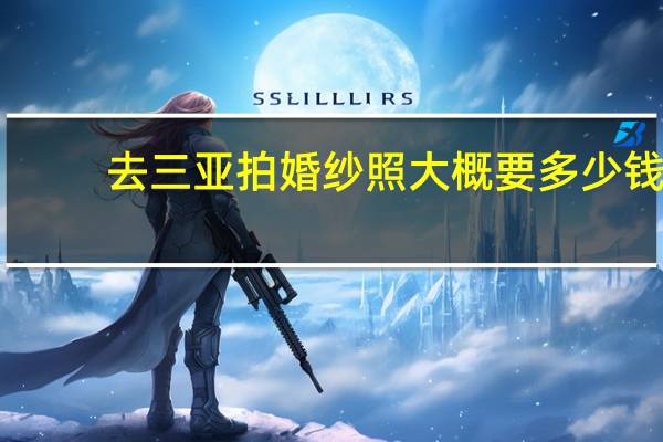 去三亚拍婚纱照大概要多少钱