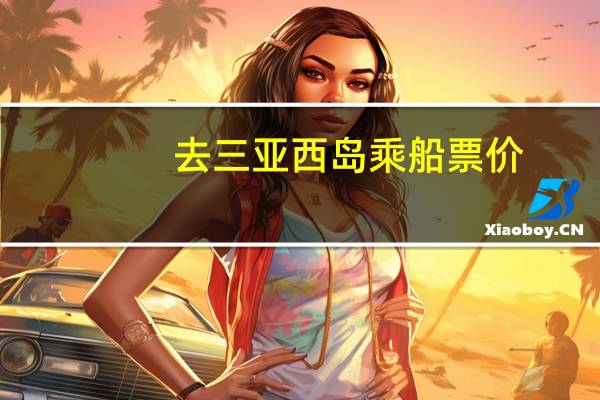 去三亚西岛乘船票价