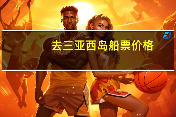 去三亚西岛船票价格