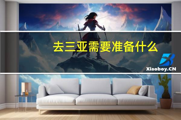 去三亚需要准备什么