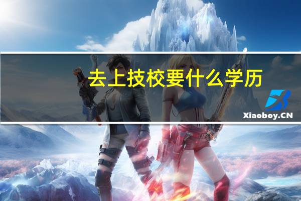 去上技校要什么学历