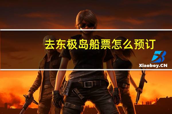 去东极岛船票怎么预订