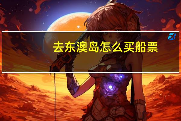 去东澳岛怎么买船票