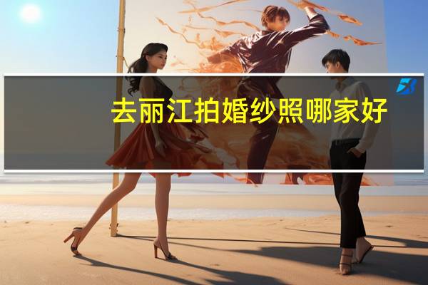 去丽江拍婚纱照哪家好