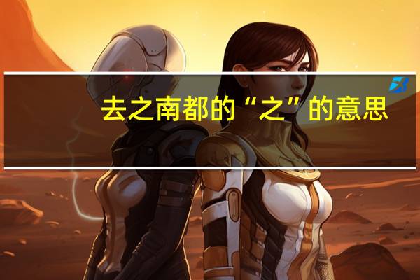 去之南都的“之”的意思