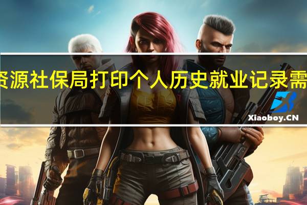 去人力资源社保局打印个人历史就业记录需要带什么资料