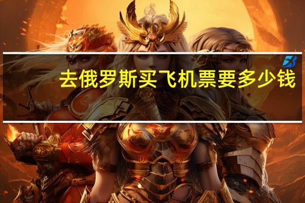 去俄罗斯买飞机票要多少钱