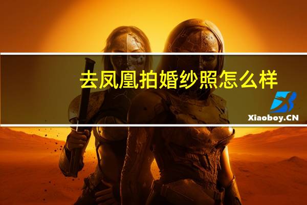 去凤凰拍婚纱照怎么样