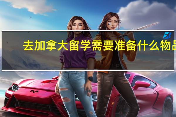 去加拿大留学需要准备什么物品