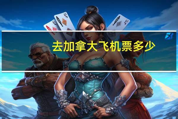 去加拿大飞机票多少