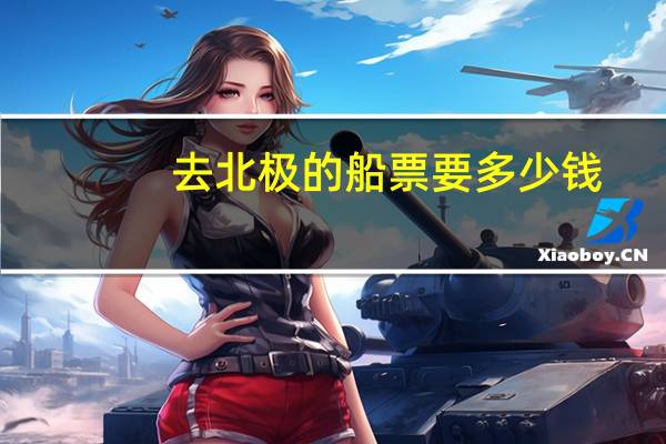 去北极的船票要多少钱