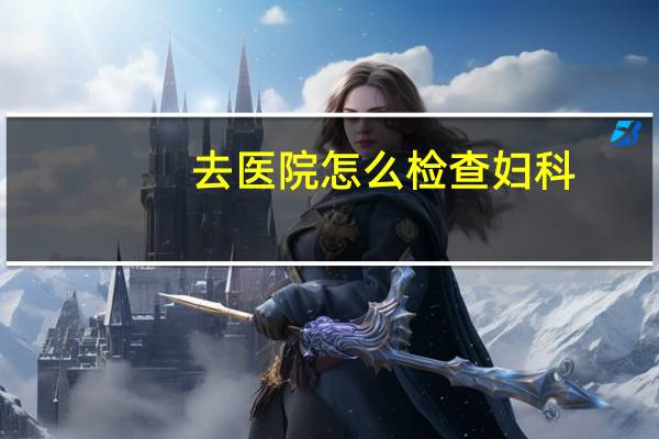 去医院怎么检查妇科
