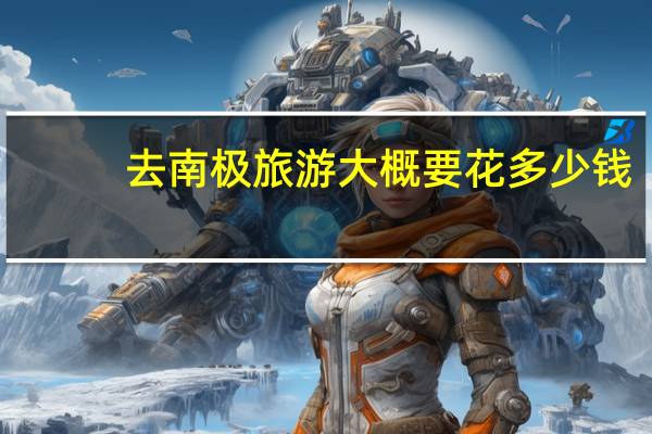 去南极旅游大概要花多少钱