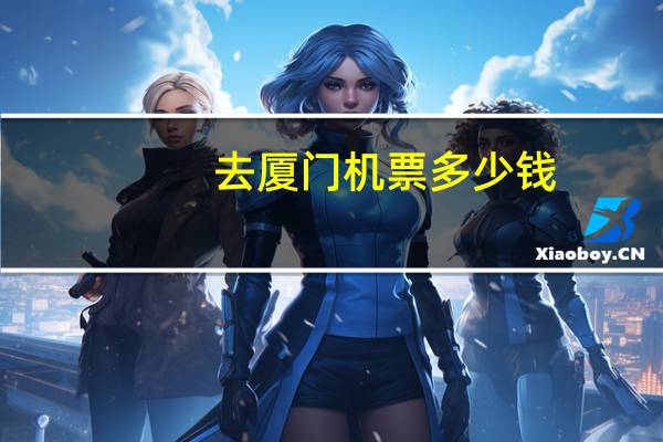 去厦门机票多少钱