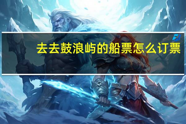 去去鼓浪屿的船票怎么订票